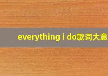 everything i do歌词大意